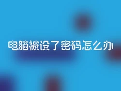 电脑被设了密码怎么办