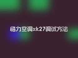 格力空调xk27调试方法