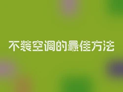 不装空调的最佳方法