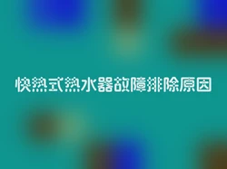 快热式热水器故障排除原因