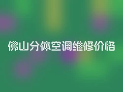 佛山分体空调维修价格