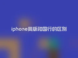 iphone美版和国行的区别