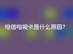 电信电视卡是什么原因？