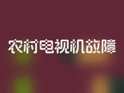 农村电视机故障
