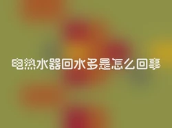 电热水器回水多是怎么回事