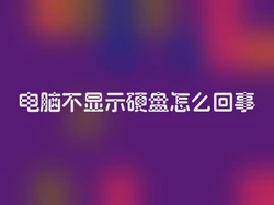 电脑不显示硬盘怎么回事