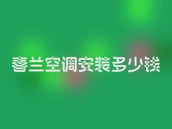 春兰空调安装多少钱
