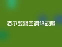 海尔变频空调f8故障