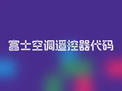 富士空调遥控器代码