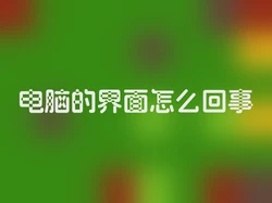 电脑的界面怎么回事