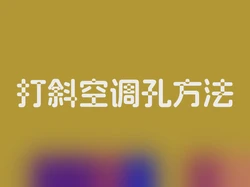打斜空调孔方法