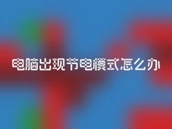 电脑出现节电模式怎么办
