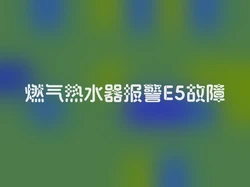 燃气热水器报警E5故障