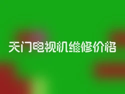 天门电视机维修价格
