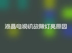 液晶电视机故障灯亮原因