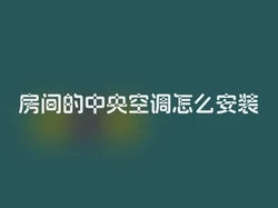 房间的中央空调怎么安装