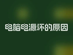 电脑电源坏的原因