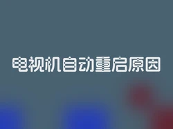 电视机自动重启原因