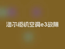 海尔柜机空调e3故障