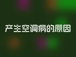 产生空调病的原因