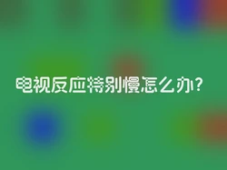 电视反应特别慢怎么办？