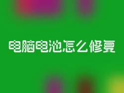 电脑电池怎么修复