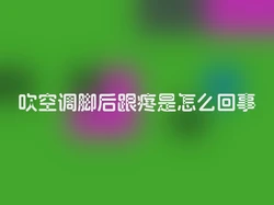 吹空调脚后跟疼是怎么回事