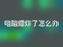 电脑爆炸了怎么办