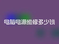 电脑电源维修多少钱