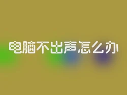 电脑不出声怎么办