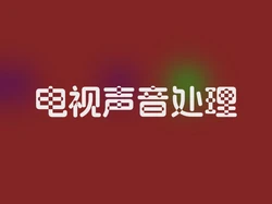 电视声音处理