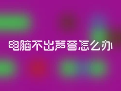 电脑不出声音怎么办