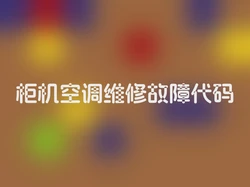 柜机空调维修故障代码