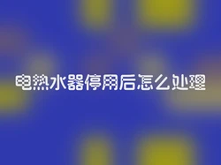 电热水器停用后怎么处理