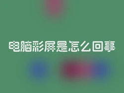 电脑彩屏是怎么回事