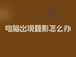 电脑出现重影怎么办