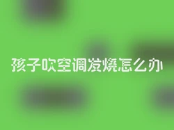 孩子吹空调发烧怎么办