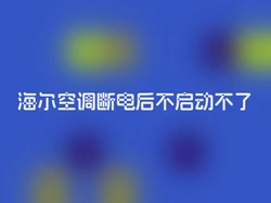 海尔空调断电后不启动不了