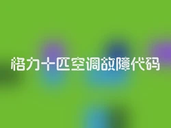 格力十匹空调故障代码