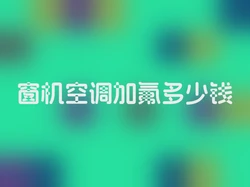 窗机空调加氟多少钱