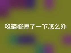 电脑被摔了一下怎么办