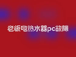 老板电热水器pc故障