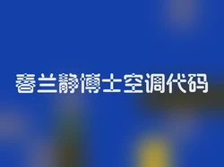 春兰静博士空调代码