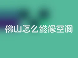 佛山怎么维修空调