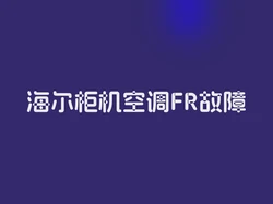 海尔柜机空调FR故障