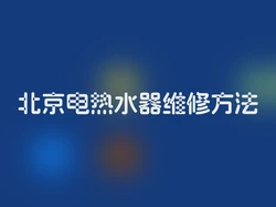 北京电热水器维修方法