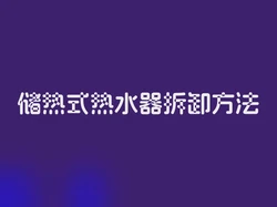 储热式热水器拆卸方法