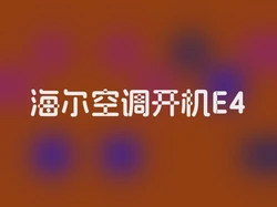 海尔空调开机E4