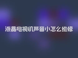 液晶电视机声音小怎么维修