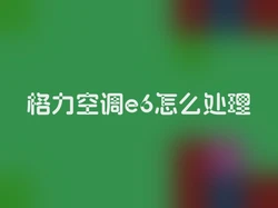 格力空调e6怎么处理